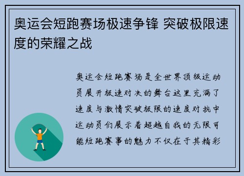 奥运会短跑赛场极速争锋 突破极限速度的荣耀之战
