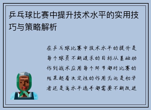 乒乓球比赛中提升技术水平的实用技巧与策略解析