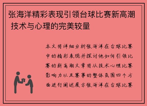 张海洋精彩表现引领台球比赛新高潮 技术与心理的完美较量