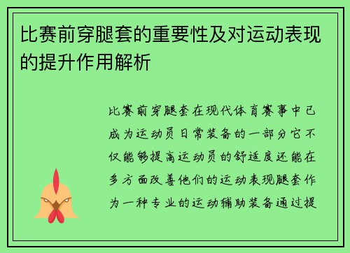 比赛前穿腿套的重要性及对运动表现的提升作用解析
