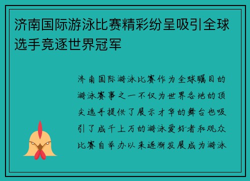 济南国际游泳比赛精彩纷呈吸引全球选手竞逐世界冠军