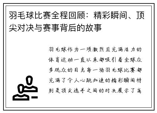 羽毛球比赛全程回顾：精彩瞬间、顶尖对决与赛事背后的故事