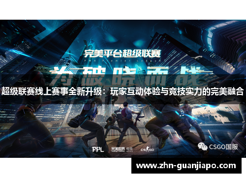 超级联赛线上赛事全新升级：玩家互动体验与竞技实力的完美融合
