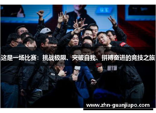 这是一场比赛：挑战极限、突破自我、拼搏奋进的竞技之旅