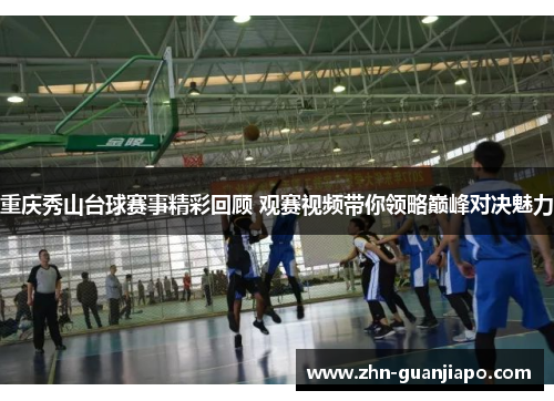 重庆秀山台球赛事精彩回顾 观赛视频带你领略巅峰对决魅力
