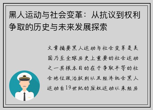 黑人运动与社会变革：从抗议到权利争取的历史与未来发展探索