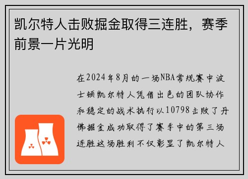 凯尔特人击败掘金取得三连胜，赛季前景一片光明
