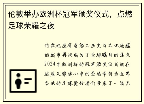 伦敦举办欧洲杯冠军颁奖仪式，点燃足球荣耀之夜