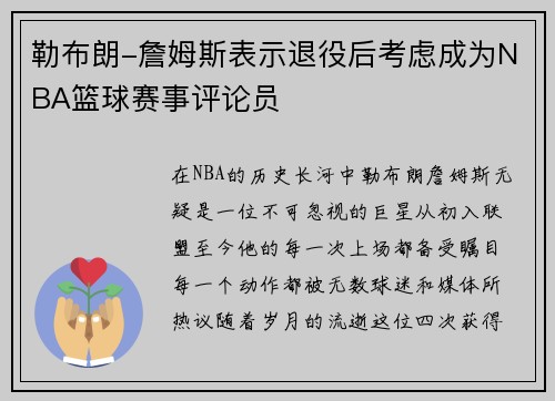 勒布朗-詹姆斯表示退役后考虑成为NBA篮球赛事评论员