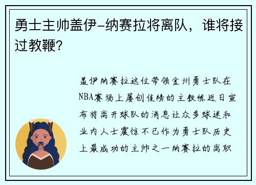 勇士主帅盖伊-纳赛拉将离队，谁将接过教鞭？
