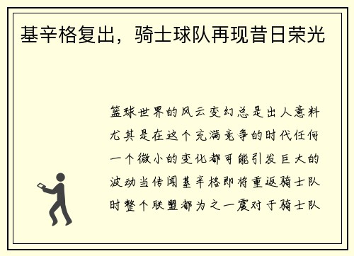 基辛格复出，骑士球队再现昔日荣光