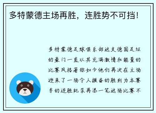 多特蒙德主场再胜，连胜势不可挡！