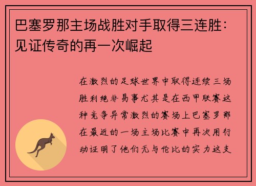 巴塞罗那主场战胜对手取得三连胜：见证传奇的再一次崛起