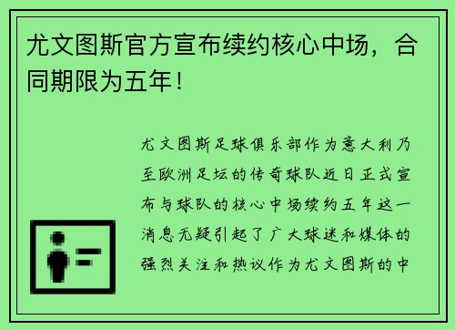 尤文图斯官方宣布续约核心中场，合同期限为五年！