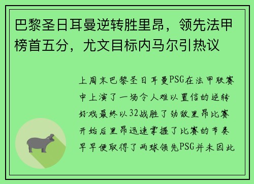 巴黎圣日耳曼逆转胜里昂，领先法甲榜首五分，尤文目标内马尔引热议