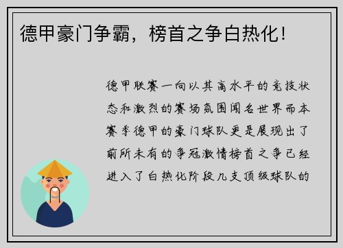 德甲豪门争霸，榜首之争白热化！