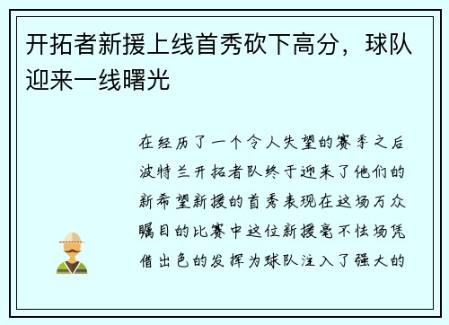开拓者新援上线首秀砍下高分，球队迎来一线曙光