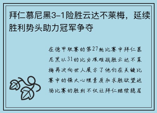 拜仁慕尼黑3-1险胜云达不莱梅，延续胜利势头助力冠军争夺