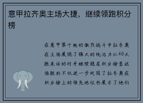 意甲拉齐奥主场大捷，继续领跑积分榜