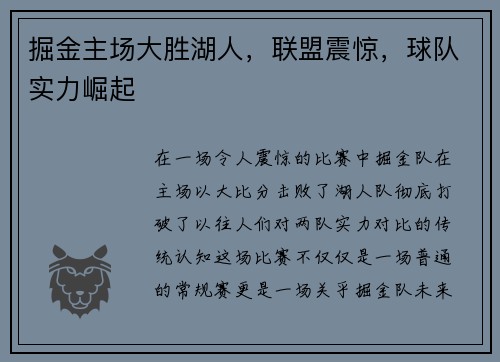 掘金主场大胜湖人，联盟震惊，球队实力崛起