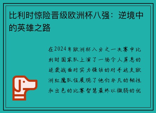 比利时惊险晋级欧洲杯八强：逆境中的英雄之路