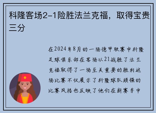 科隆客场2-1险胜法兰克福，取得宝贵三分