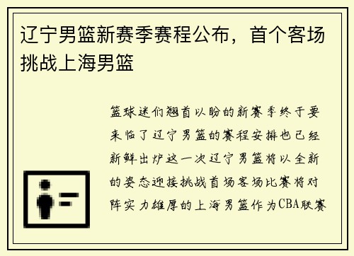 辽宁男篮新赛季赛程公布，首个客场挑战上海男篮