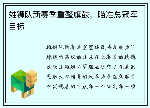 雄狮队新赛季重整旗鼓，瞄准总冠军目标