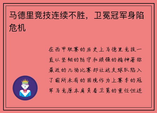 马德里竞技连续不胜，卫冕冠军身陷危机