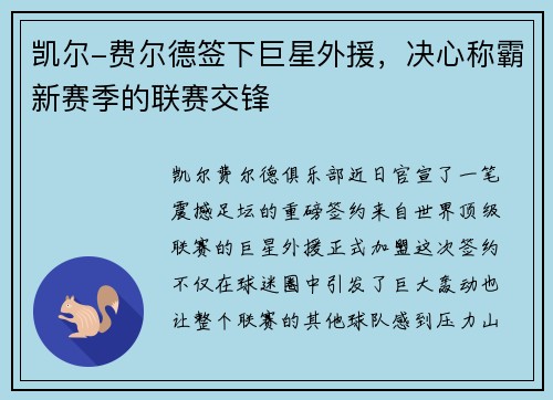 凯尔-费尔德签下巨星外援，决心称霸新赛季的联赛交锋