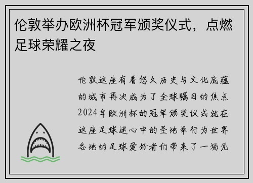 伦敦举办欧洲杯冠军颁奖仪式，点燃足球荣耀之夜