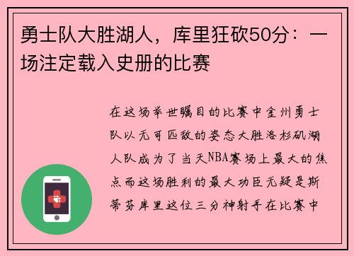 勇士队大胜湖人，库里狂砍50分：一场注定载入史册的比赛