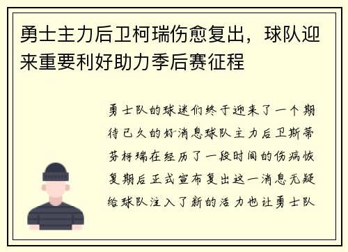 勇士主力后卫柯瑞伤愈复出，球队迎来重要利好助力季后赛征程