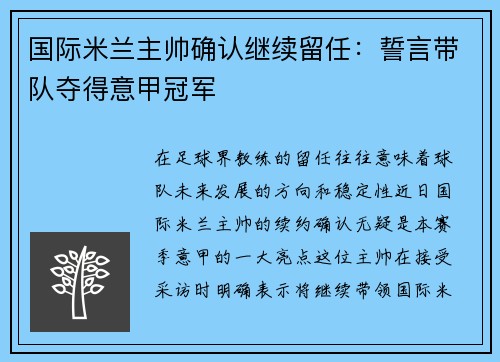 国际米兰主帅确认继续留任：誓言带队夺得意甲冠军
