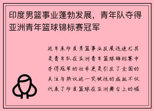 印度男篮事业蓬勃发展，青年队夺得亚洲青年篮球锦标赛冠军