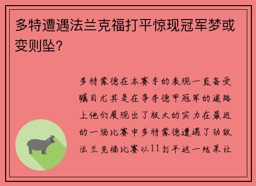 多特遭遇法兰克福打平惊现冠军梦或变则坠？