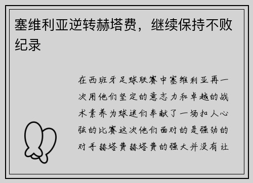 塞维利亚逆转赫塔费，继续保持不败纪录