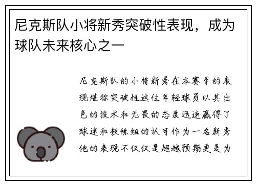 尼克斯队小将新秀突破性表现，成为球队未来核心之一