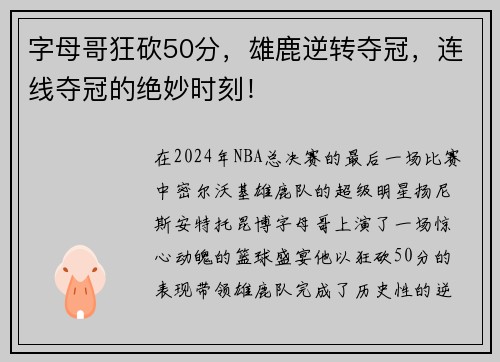 字母哥狂砍50分，雄鹿逆转夺冠，连线夺冠的绝妙时刻！
