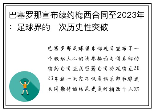 巴塞罗那宣布续约梅西合同至2023年：足球界的一次历史性突破
