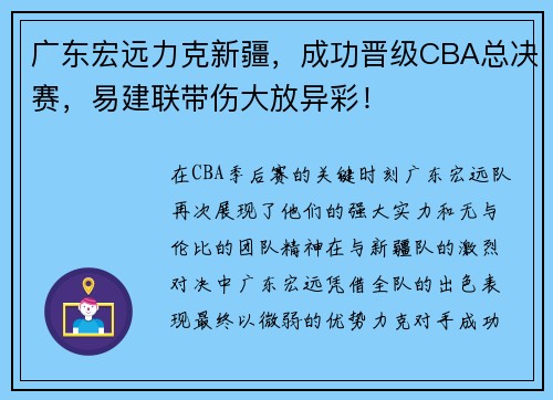 广东宏远力克新疆，成功晋级CBA总决赛，易建联带伤大放异彩！