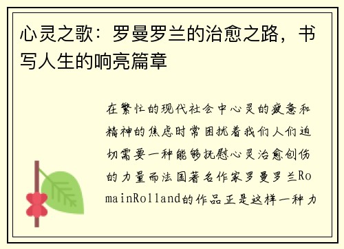 心灵之歌：罗曼罗兰的治愈之路，书写人生的响亮篇章