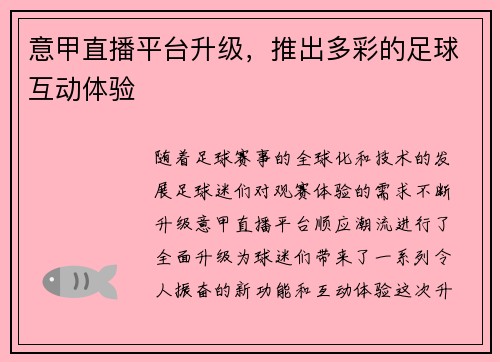 意甲直播平台升级，推出多彩的足球互动体验