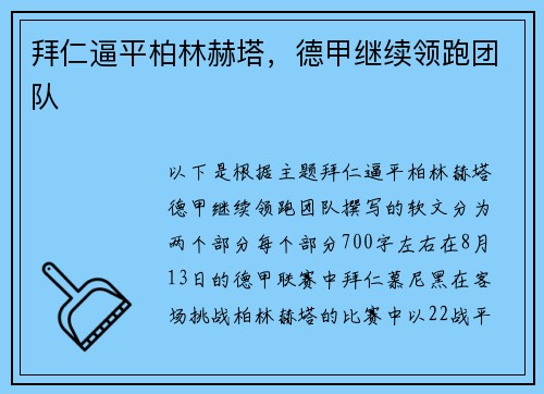 拜仁逼平柏林赫塔，德甲继续领跑团队