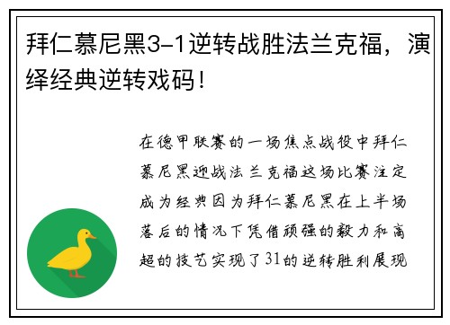 拜仁慕尼黑3-1逆转战胜法兰克福，演绎经典逆转戏码！