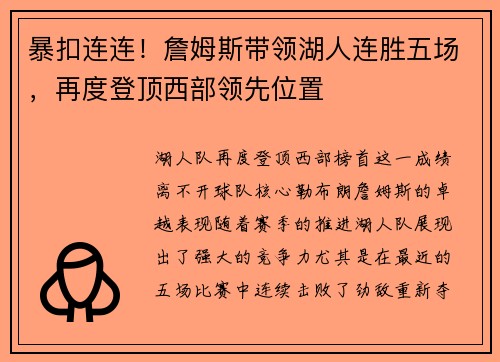 暴扣连连！詹姆斯带领湖人连胜五场，再度登顶西部领先位置