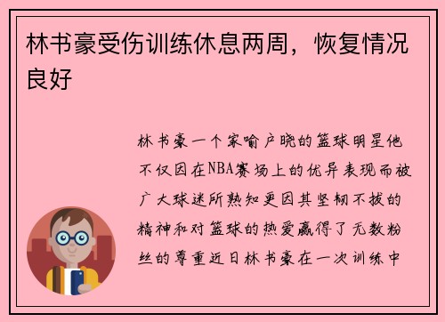 林书豪受伤训练休息两周，恢复情况良好