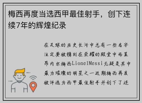 梅西再度当选西甲最佳射手，创下连续7年的辉煌纪录