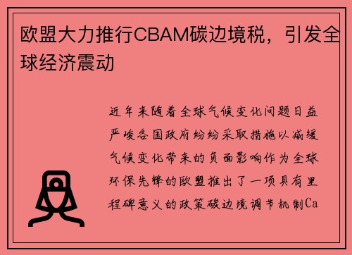 欧盟大力推行CBAM碳边境税，引发全球经济震动