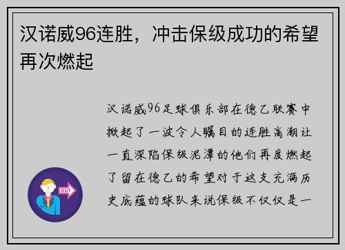 汉诺威96连胜，冲击保级成功的希望再次燃起